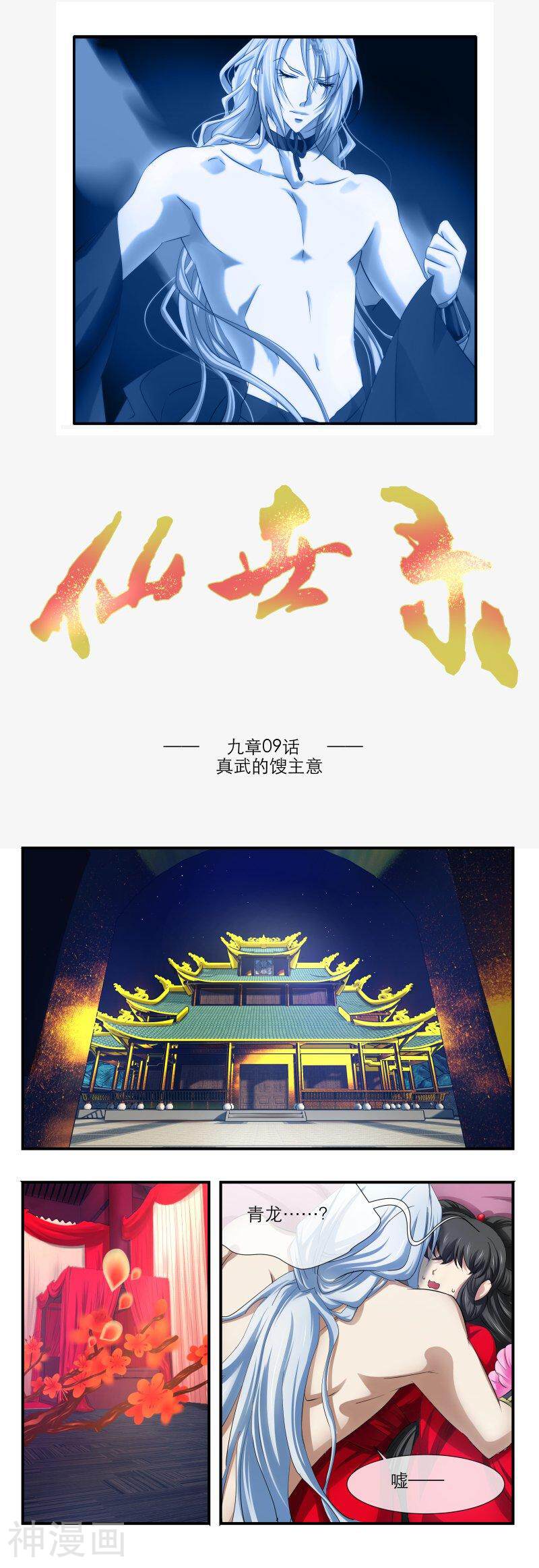 仙世录韩漫全集-第9章9话 真武的馊主意无删减无遮挡章节图片 